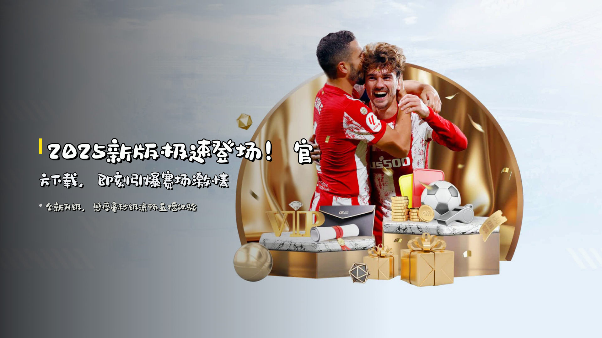 2025新版<strong>极速登场</strong>！官方下载，即刻引爆赛场激情